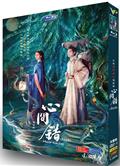 心間錯 (2026)