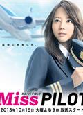 機師小姐/飛行員小姐/Miss Pilot