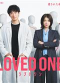 所愛之人/被愛之人/曾被愛的人/ラブドワン/LOVED ONE (2026)