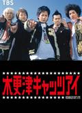 木更津貓眼/木更津貓眼怪盜團/Kisarazu Cat's Eye