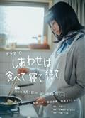 吃飽睡足等幸福/幸福就是吃飯睡覺等待/しあわせは食べて寢て待て (2025)