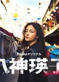八神瑛子：上野中央署組織犯罪對策課/八神瑛子-上野中央署組織犯罪対策課- (2026)