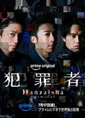 犯罪者/Hanzaisha: Criminal (2026)