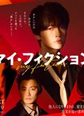 我的虛構/My Fiction/マイ・フィクション (2026)