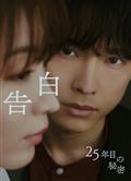 告白：第25年的秘密/告白：25年後的秘密/告白-25年目の秘密- (2026)